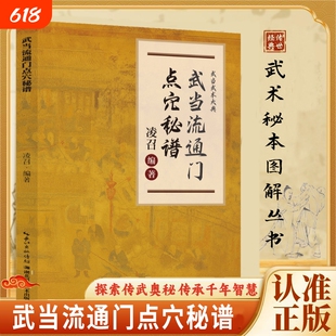【正版速发】武当点穴秘谱流通门 探索传武奥秘传承千年智慧寻经问穴击打精准医学点穴和武术点穴都为气功的实际应用书籍J