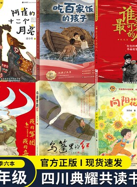 四川典耀共读四年级吃百家饭的孩子四川少年儿童出版社向阳花女孩红色我的军团我的兵谁是最可爱的人少儿版乌篷里的红春季共读书目