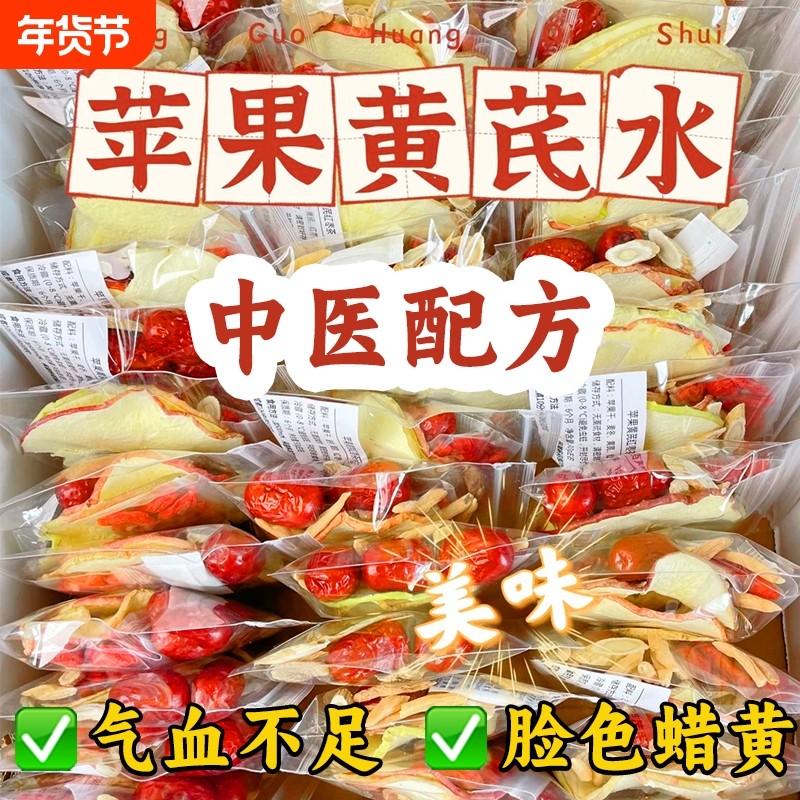苹果黄芪水麦冬红枣枸杞苹果干水女生免煮泡水喝的水果养生茶茶包
