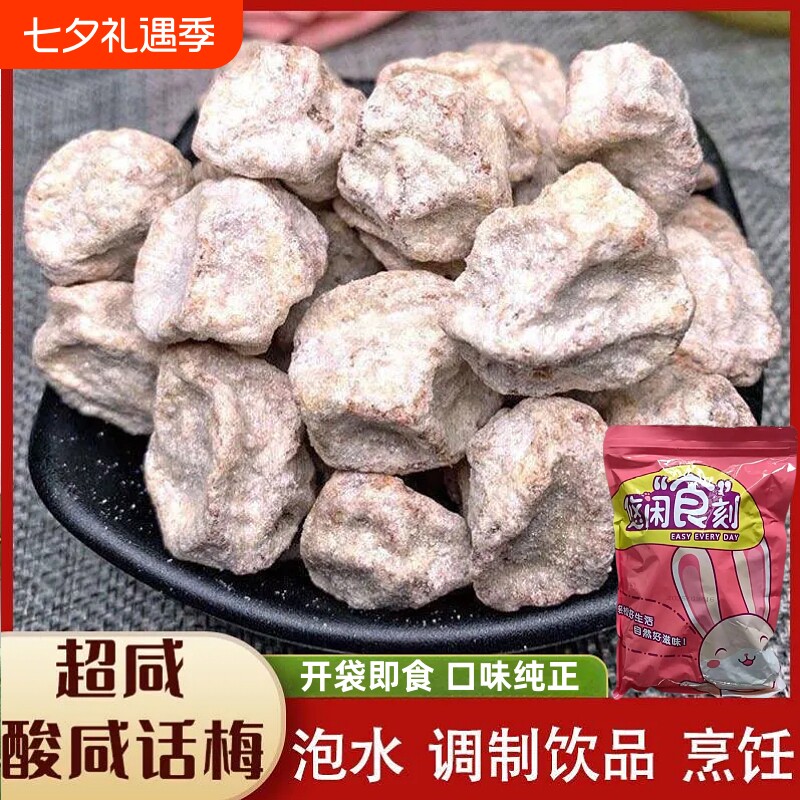 咸白话梅干广式酸梅盐津泡水泡雪碧话梅休闲零食小吃梅子青梅袋装