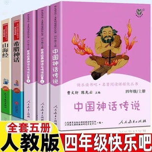 快乐读书吧四年级阅读课外书必读上册 与故事小学生课外书目人民教育出版 人教版 世界神话传说经典 社山海经童年 全套老师推荐 正版