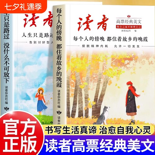 读者高票经典美文全套2册正版书籍每个人的傍晚都住着故乡的晚霞人生只是路过没什么不可放下励志解压激励读本精选文摘阅读写作