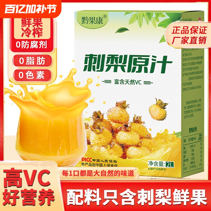 刺梨原浆刺梨汁原液贵州nfc果汁4斤VC原汁官方旗舰店袋装鲜榨国货