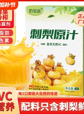 刺梨原浆刺梨汁原液贵州nfc果汁4斤VC原汁官方旗舰店袋装鲜榨国货