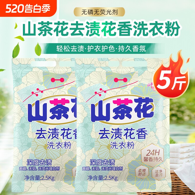 山茶花香氛洗衣粉护衣护色持久留香深度去污去渍温和不刺激家用装