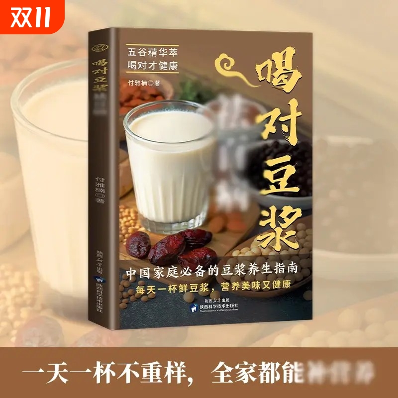 喝对豆浆祛百病正版健康早餐豆浆制作方法书五谷杂粮做豆浆家庭养生食谱食疗养生对症滋补营养食谱药膳汤膳粥膳饮品食疗养生书籍