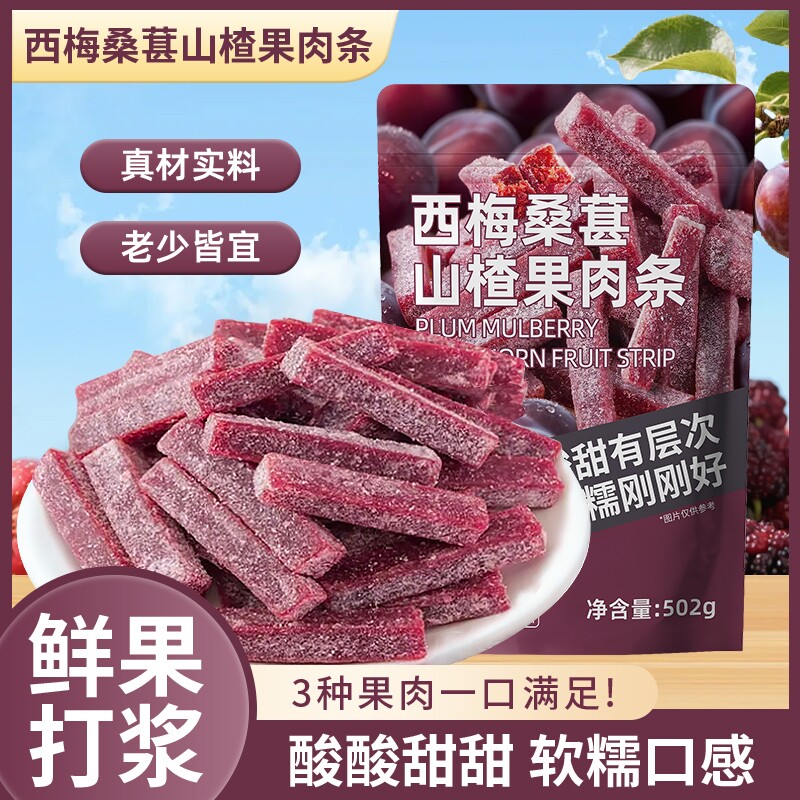 西梅桑葚山楂条新鲜果脯山楂制品果脯果干酸甜零食童年解馋蜜饯