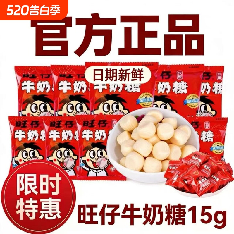 新日期旺仔牛奶糖15g袋装结婚庆喜糖果儿童奶糖零食批发好吃怀旧