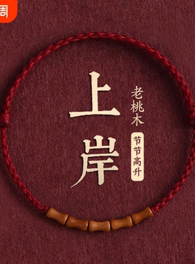 老桃木上岸竹节朱砂红绳手链本命年转运手串手绳好运佩戴祝福寓意