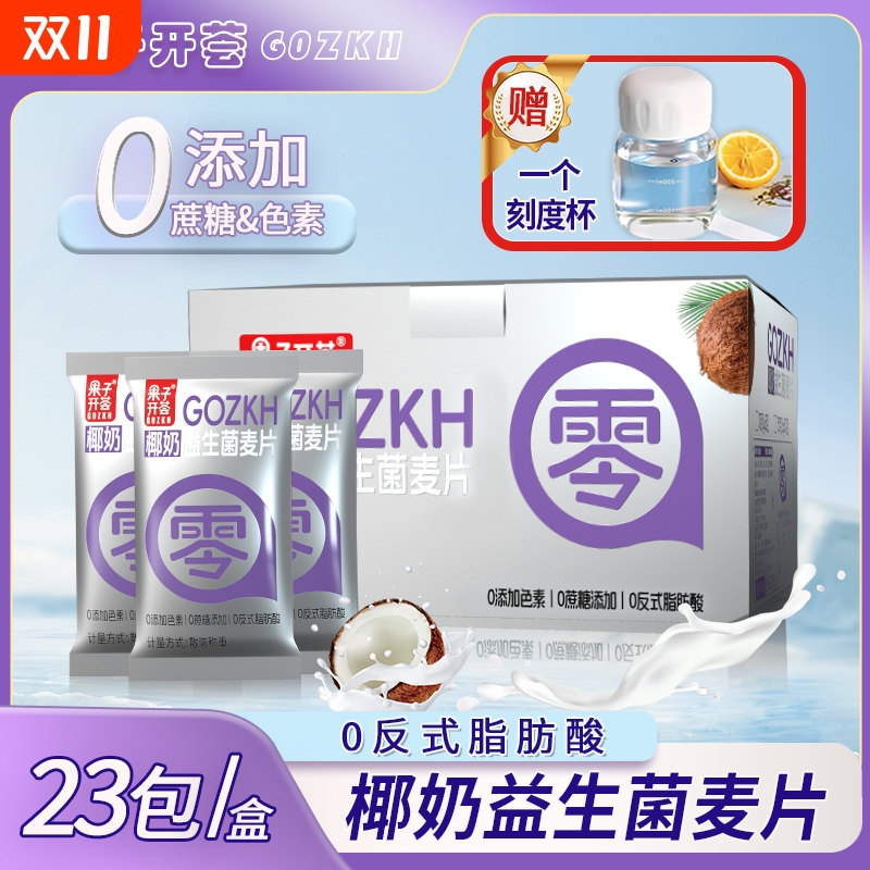 果子开荟椰奶益生菌燕麦片早餐冲饮即食0独立正品代餐冲泡饱腹感