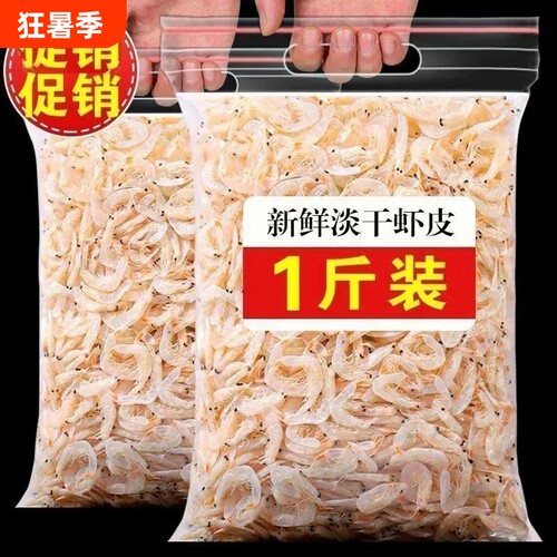 虾皮干货无盐淡干特级补钙婴儿生晒虾米新鲜虾干宝宝即食海米金钩