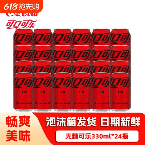 可口可乐330ml*24罐零度无糖可乐碳酸饮料瓶装蔗糖气泡柠檬咖啡