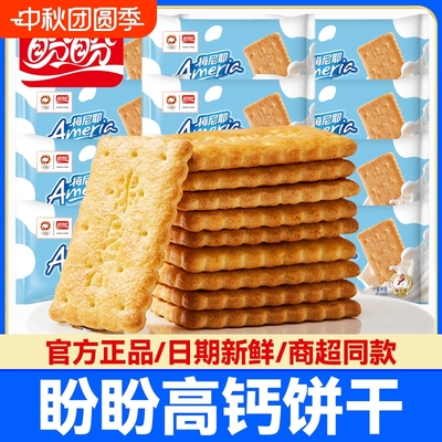 盼盼梅尼耶牛乳味高钙饼干散装营养早餐牛奶搭档办公室休闲食品