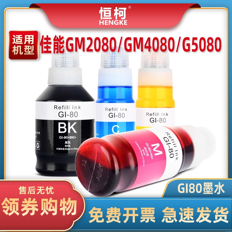 Gi80墨水适用208040805080