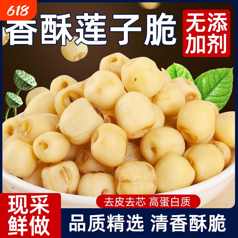 开袋即食莲子脆香酥脆莲子干去芯无芯脱水果蔬菜养生干新货小零食
