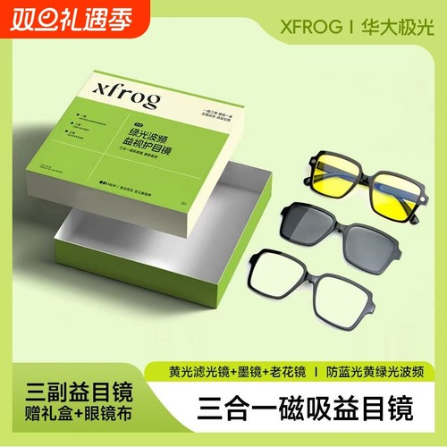 XFROG三合一磁吸眼镜黄光防蓝光防紫外线防雾轻便收纳盒墨镜老花