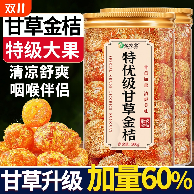 甘草金桔正宗官方旗舰店广西特产天然无添加果脯蜜饯零食健康