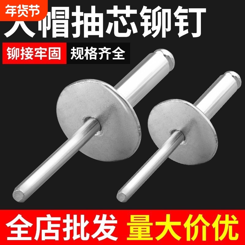 大头大边抽芯铆大帽沿拉铆钉檐大盖钉铝铆钉拉钉混装大盖帽铝制,五金/工具,抽芯铆钉,淘宝优惠券,粉丝福利购,淘宝优惠卷