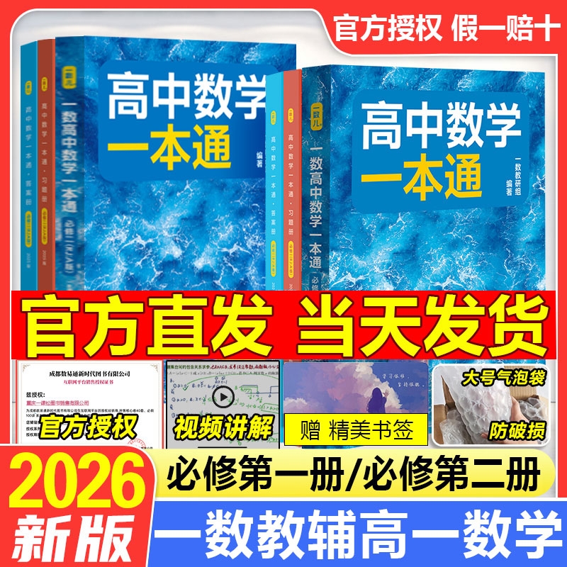 2026新版一数高中数学一本通必修一必修二人教A版初升高衔接预备新高一 同步新教材课本一数教辅一数图书 高中必刷题一数必刷100讲