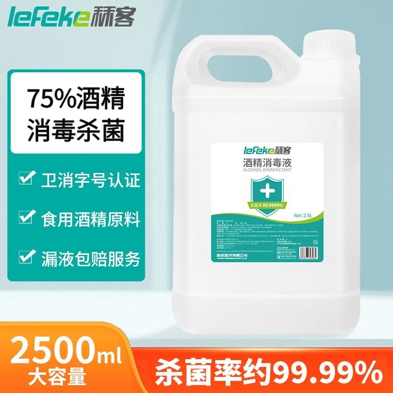 秝客酒精75度医用大桶消毒液家用杀菌消毒喷雾75%乙醇消毒水2.5l