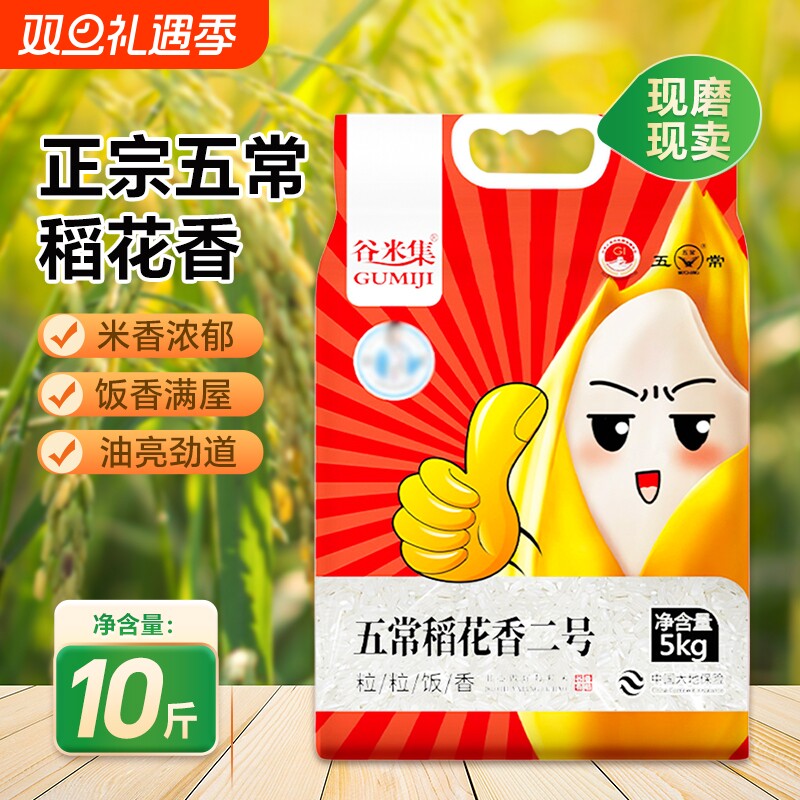 谷米集东北五常稻花香二号10斤GB/T19266五常米5kg包邮