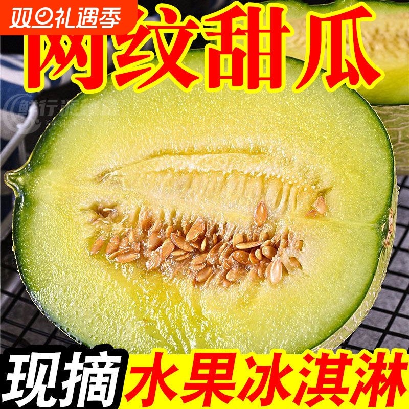 【商超甜瓜】正宗网纹蜜瓜冰淇淋甜瓜新鲜现摘当季水果整箱甜整箱