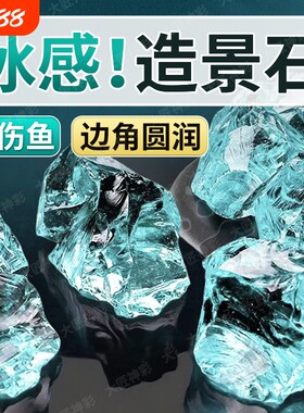 冰蓝晶石鱼缸造景底砂摆件石头创意装饰布景铺底观赏石免洗冰川石