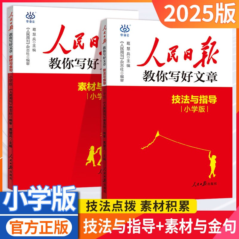2025版人民日报教你写好文章小学版素材与金句技法与指导人民日報教你写好文章写作读时政阅读课外书必读作文素材时事政治社会热点图片