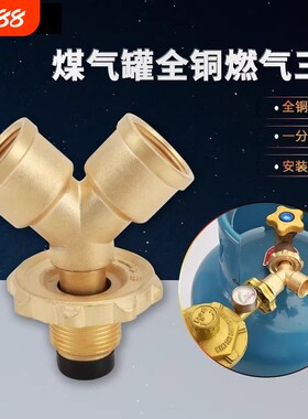煤气罐三通一进二出分流阀门液化气瓶一分俩路减压阀配件黄铜燃气