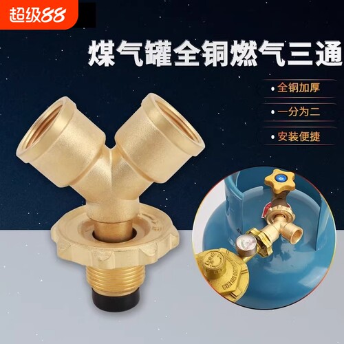 煤气罐三通一进二出分流阀门液化气瓶一分俩路减压阀配件黄铜燃气