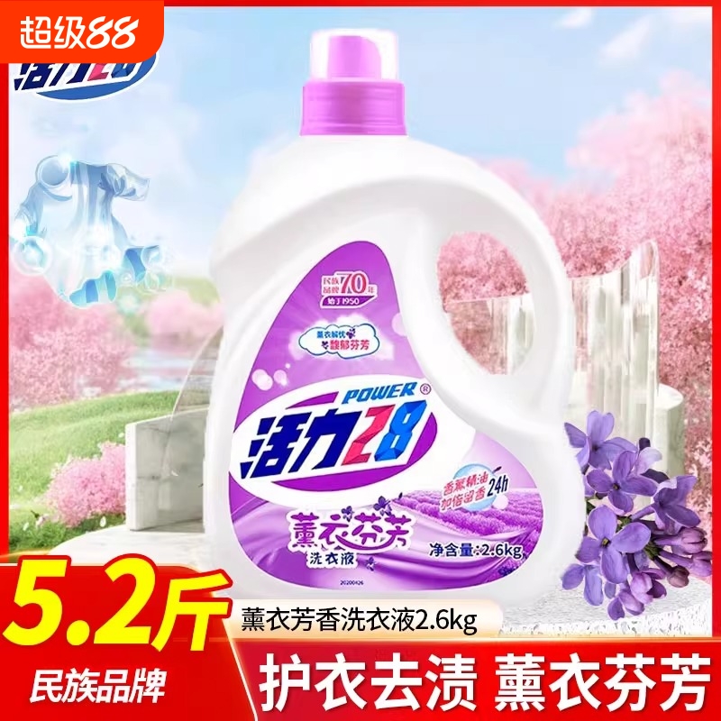 活力28薰衣草香型洗衣液5.2斤大桶实惠装家庭用持久留香洁净去污