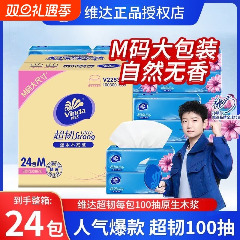 维达超韧抽纸M码3层100抽餐厅纸家用面巾纸抽取式学生宿舍用无香