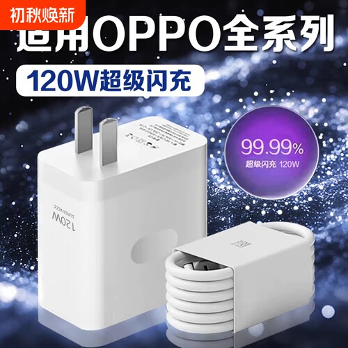 充电器【原装正品】适配OPPO120w超级闪充套装findx6/x5超级闪充K10/12插头reno10/9/8/7/6/5pro闪充6a数据线