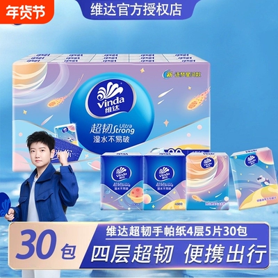 维达超韧航空联名手帕纸4层5片30包外出便携式卫生纸可湿水面巾纸