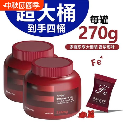 【到手四桶】富铁凝胶糖果红枣味270g高含量Fe女士滋补营养品软糖