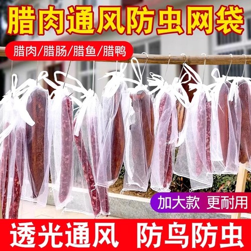 【到手30个】腊肉防虫叮咬网袋