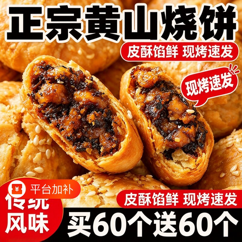 正宗安徽黄山烧饼梅干菜扣肉馅酥饼网红代餐解馋零食特产小吃传统