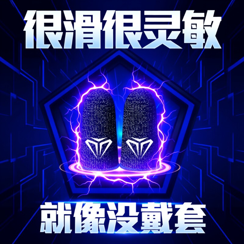 【畅销爆款】吃鸡游戏手指套防汗图片