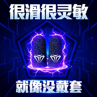 【电竞职业专用】吃鸡游戏手指套防汗神器拇指套适用王者荣耀和平