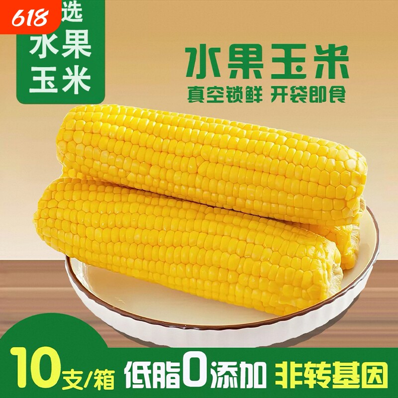 精品水果甜玉米新鲜水果玉米开袋即食速食真空装减脂早餐爆浆香甜