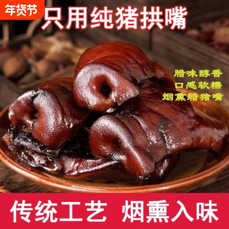 四川正宗腊猪拱嘴腊猪鼻子农家烟熏猪脸五花腊肉猪肉过年腊肉送礼