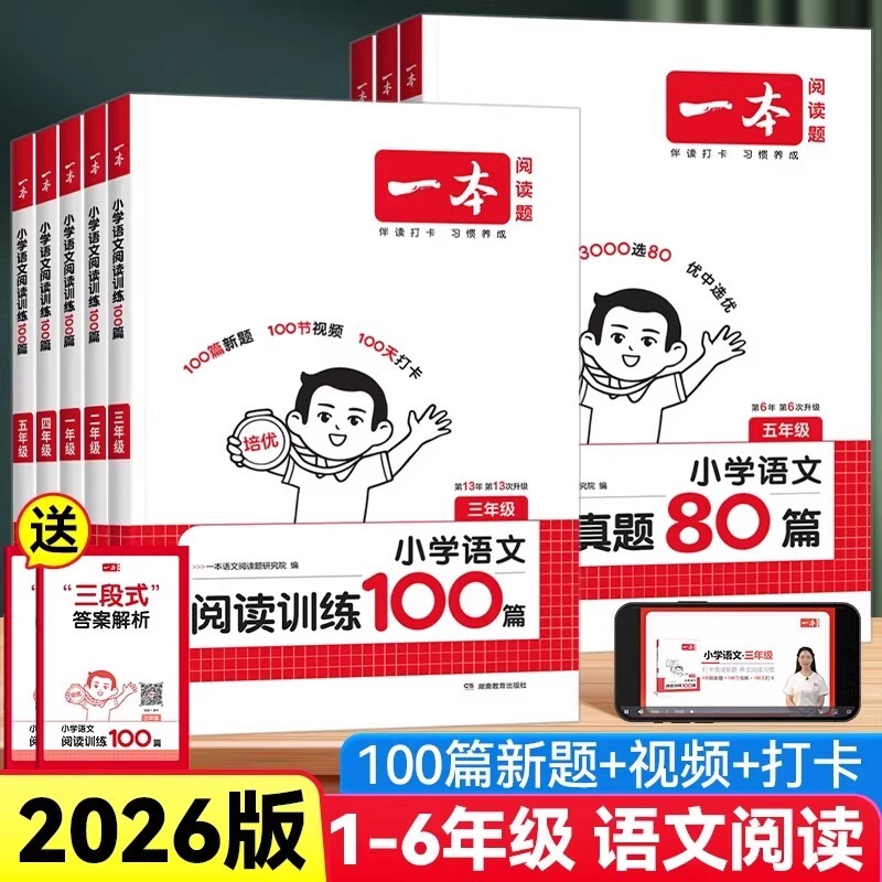2026一本阅读理解阅读训练100篇理解阅读真题80篇小学语文英