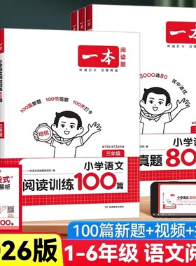 2026一本阅读理解阅读训练100篇