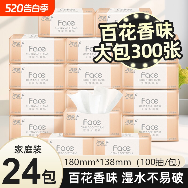 洁柔抽纸大号24包大包百花香可湿水家用实惠装纸巾卫生面纸100抽