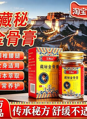 【淘宝自营】藏秘金骨膏
