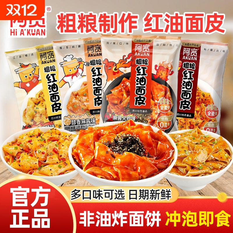 阿宽粗粮红油面皮低脂非油炸面饼