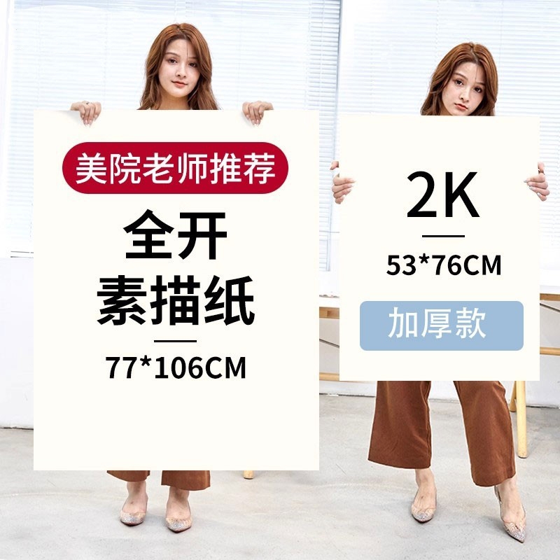 全开素描纸加厚2k素描纸2开画画纸1k大白纸半开超大一开水粉画纸二开大尺寸美术生专用铅画纸整开对开素描纸