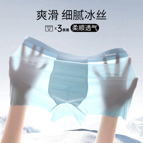 猫人冰丝男士内裤男生无痕亲肤透气男款大码抗菌四角平角底裤衩