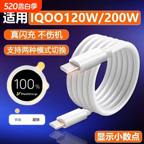 120W数据线超级快充双头typec充电闪充线200W适用VIVO/iQOO9/10/11/12/Neo10/7/8/9pro车载充电线