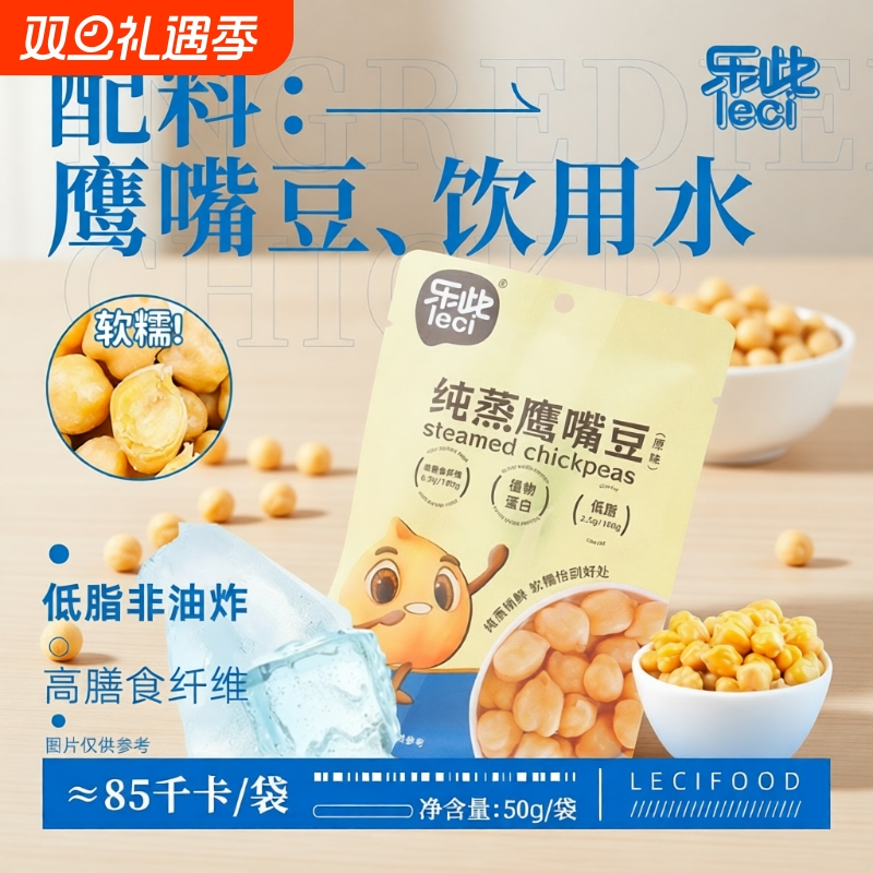 乐此纯蒸鹰嘴豆|超5000次加购